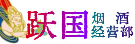 玉树市烟酒回收:茅台酒,酒瓶,洋酒,名酒,冬虫夏草,老酒,玉树市跃国烟酒经营部