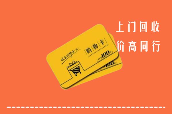 玉树市高价回收购物卡